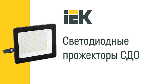 Светодиодные прожекторы IEK - современное решение в освещении!